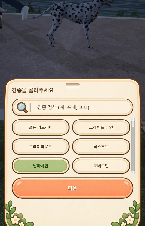 견종을 고르는 화면. 달마시안이 선택되어 있어요