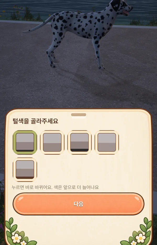 털 색을 고르는 화면
